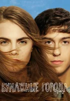  Бумажные города смотреть онлайн (2015) бесплатно в HD