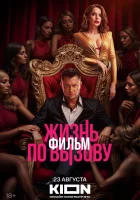  Жизнь по вызову. Фильм смотреть онлайн (2025) бесплатно в HD