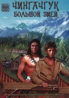  Чингачгук — Большой Змей смотреть онлайн (1967) бесплатно в HD
