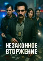  Незаконное вторжение смотреть онлайн (2023) бесплатно в HD