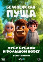  Беловежская пуща. Зубр Бублик и большой побег смотреть онлайн (2025) бесплатно в HD