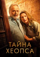  Тайна Хеопса смотреть онлайн (2025) бесплатно в HD