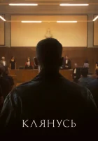  Клянусь смотреть онлайн (2024) бесплатно в HD