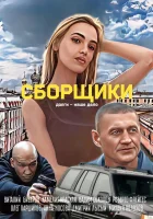  Сборщики смотреть онлайн (2025) бесплатно в HD