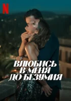  Влюбись в меня до безумия смотреть онлайн (2025) бесплатно в HD