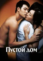  Пустой дом смотреть онлайн (2004) бесплатно в HD