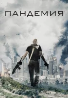  Пандемия смотреть онлайн (2016) бесплатно в HD