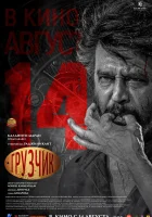  Грузчик смотреть онлайн (2025) бесплатно в HD