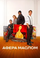  Афера маслом смотреть онлайн (2025) бесплатно в HD