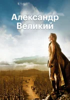 Александр Великий смотреть онлайн (1956) бесплатно в HD