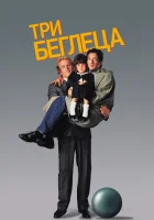  Три беглеца смотреть онлайн (1989) бесплатно в HD