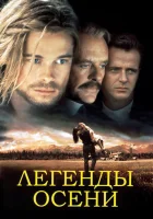  Легенды осени смотреть онлайн (1994) бесплатно в HD