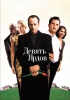  Девять ярдов смотреть онлайн (2000) бесплатно в HD