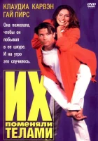  Их поменяли телами смотреть онлайн (1996) бесплатно в HD