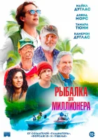  Рыбалка для миллионера смотреть онлайн (2025) бесплатно в HD