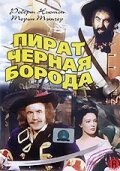  Пират Черная борода смотреть онлайн (1952) бесплатно в HD