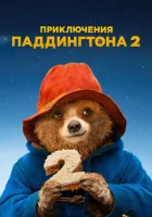  Приключения Паддингтона 2 смотреть онлайн (2017) бесплатно в HD