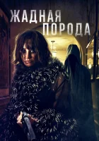  Жадная порода смотреть онлайн (2025) бесплатно в HD