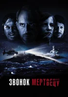  Звонок мертвецу смотреть онлайн (2018) бесплатно в HD