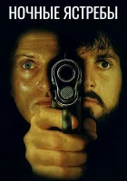  Ночные ястребы смотреть онлайн (1981) бесплатно в HD