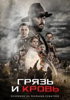  Грязь и кровь смотреть онлайн (2016) бесплатно в HD