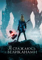  Я сражаюсь с великанами смотреть онлайн (2017) бесплатно в HD