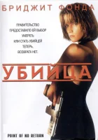  Убийца смотреть онлайн (1993) бесплатно в HD