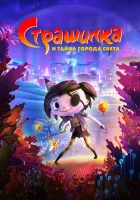  Страшилка и тайна города света смотреть онлайн (2023) бесплатно в HD