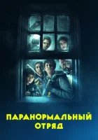  Паранормальный отряд смотреть онлайн (2016) бесплатно в HD