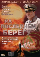  На последнем берегу смотреть онлайн фильм 1 сезон бесплатно в HD