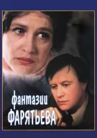  Фантазии Фарятьева смотреть онлайн (1979) бесплатно в HD