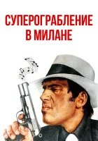  Суперограбление в Милане смотреть онлайн (1964) бесплатно в HD