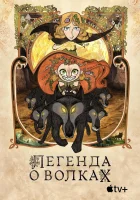  Легенда о волках смотреть онлайн (2020) бесплатно в HD
