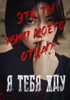  Я тебя жду смотреть онлайн (2016) бесплатно в HD