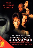 Хэллоуин: 20 лет спустя смотреть онлайн (1998) бесплатно в HD