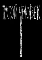  Пустой человек смотреть онлайн (2020) бесплатно в HD