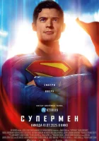  Супермен смотреть онлайн (2025) бесплатно в HD