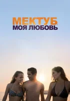  Мектуб, моя любовь смотреть онлайн (2017) бесплатно в HD
