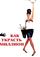  Как украсть миллион смотреть онлайн (1966) бесплатно в HD