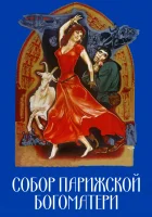  Собор Парижской Богоматери смотреть онлайн (1956) бесплатно в HD