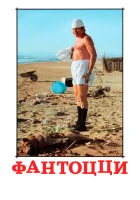  Фантоцци смотреть онлайн (1975) бесплатно в HD
