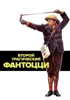  Второй трагический Фантоцци смотреть онлайн (1976) бесплатно в HD