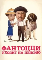  Фантоцци уходит на пенсию смотреть онлайн (1988) бесплатно в HD