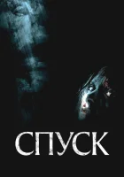  Спуск смотреть онлайн (2005) бесплатно в HD