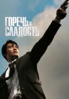  Горечь и сладость смотреть онлайн (2005) бесплатно в HD