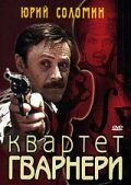  Квартет Гварнери смотреть онлайн фильм 1 сезон бесплатно в HD