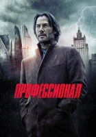  Профессионал смотреть онлайн (2018) бесплатно в HD