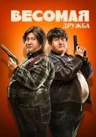  Весомая дружба смотреть онлайн (2018) бесплатно в HD