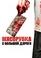  Мясорубка с большой дороги смотреть онлайн (2017) бесплатно в HD