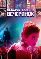  Никаких больше вечеринок смотреть онлайн (2018) бесплатно в HD